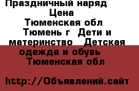 Праздничный наряд (122-132)  › Цена ­ 1 500 - Тюменская обл., Тюмень г. Дети и материнство » Детская одежда и обувь   . Тюменская обл.